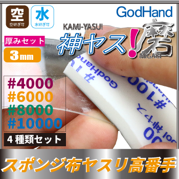 God Hand - Migaki Kamiyasu Sanding Stick 3mm Ultra Fine GH-KS3-KB