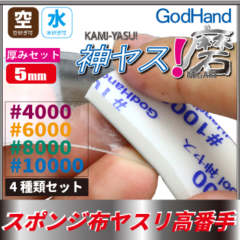 God Hand - Migaki Kamiyasu Sanding Stick 5mm Ultra Fine GH-KS5-KB