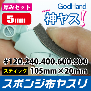 Load image into Gallery viewer, God Hand - Kamiyasu Sanding Stick 5mm
