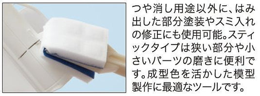 Mr. Hobby - Mr. Melamine Foam Stick for Flat Finish